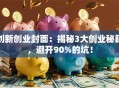 创新创业封面：揭秘3大创业秘籍，避开90%的坑！