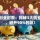 创新创业封面：揭秘3大创业秘籍，避开90%的坑！