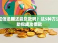 征信逾期还能贷款吗？这5种方法助你成功借款
