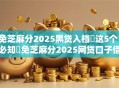 免芝麻分2025黑贷入档这5个!必知免芝麻分2025网贷口子借钱 免芝麻分2025黑贷入档这5个!必知免芝麻分2025网贷口子借钱