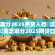 免芝麻分2025黑贷入档​这5个！必知​免芝麻分2025网贷口子借钱