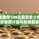 公积金缴存700元能贷多少钱？贷款额度计算与影响因素
