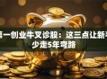 第一创业牛叉诊股：这三点让新手少走5年弯路