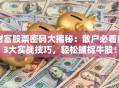 财富股票密码大揭秘：散户必看的3大实战技巧，轻松捕捉牛股！