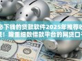 必下钱的贷款软件2025年推荐收藏!隆重细数借款平台的网贷口子必须花钱 必下钱的贷款软件2025年推荐收藏!隆重细数借款平台的网贷口子必须花钱