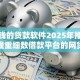 必下钱的贷款软件2025年推荐收藏！隆重细数借款平台的网贷口子必须花钱