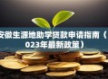 安徽生源地助学贷款申请指南（2023年最新政策）