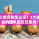 创业小组名称怎么定？3大秘诀让你的团队赢在起跑线！