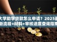 大学助学贷款怎么申请？2025最新流程+材料+审核进度查询指南