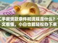 二手房贷款条件和流程是什么？一文看懂，小白也能轻松办下来