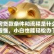 二手房贷款条件和流程是什么？一文看懂，小白也能轻松办下来