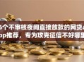 6个不审核夜间直接放款的网贷app推荐，专为攻克征信不好哪里可以借钱难题