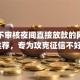 6个不审核夜间直接放款的网贷app推荐，专为攻克征信不好哪里可以借钱难题