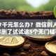 急需7千元怎么办？微信别人借钱把你删了试试这5个无门槛平台