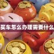 贷款买车怎么办理需要什么材料