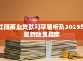沈阳商业贷款利率解析及2023年最新政策指南