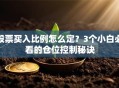 股票买入比例怎么定？3个小白必看的仓位控制秘诀