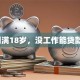 我刚满18岁，没工作能贷款吗？