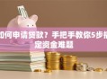 如何申请贷款？手把手教你5步搞定资金难题
