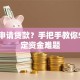 如何申请贷款？手把手教你5步搞定资金难题