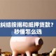 还在纠结按揭和抵押贷款？看完秒懂怎么选