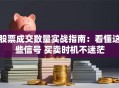 股票成交数量实战指南：看懂这些信号 买卖时机不迷茫