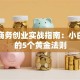 电子商务创业实战指南：小白逆袭的5个黄金法则