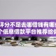 综合评分不足去哪借钱有哪些？7个低息借款平台推荐给你