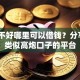 征信不好哪里可以借钱？分享6个类似高炮口子的平台