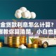 公积金贷款利息怎么计算？超详细步骤教你算清楚，小白也能看懂