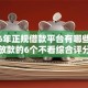 2026年正规借款平台有哪些，真正能放款的6个不看综合评分额度高下款快平台推荐