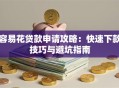 容易花贷款申请攻略：快速下款技巧与避坑指南