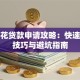 容易花贷款申请攻略：快速下款技巧与避坑指南
