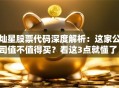 灿星股票代码深度解析：这家公司值不值得买？看这3点就懂了！