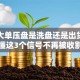 股票大单压盘是洗盘还是出货？看懂这3个信号不再被收割