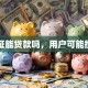 结婚证能贷款吗，用户可能搜索词