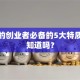 成功的创业者必备的5大特质，你知道吗？