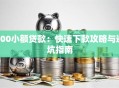 500小额贷款：快速下款攻略与避坑指南