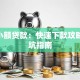 500小额贷款：快速下款攻略与避坑指南