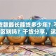 房子贷款最长能贷多少年？不同情况有区别吗？干货分享，这些信息别错过