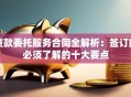 贷款委托服务合同全解析：签订前必须了解的十大要点