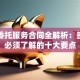 贷款委托服务合同全解析：签订前必须了解的十大要点