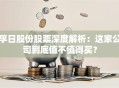 孚日股份股票深度解析：这家公司到底值不值得买？