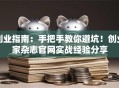 创业指南：手把手教你避坑！创业家杂志官网实战经验分享