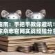 创业指南：手把手教你避坑！创业家杂志官网实战经验分享