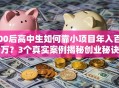 00后高中生如何靠小项目年入百万？3个真实案例揭秘创业秘诀
