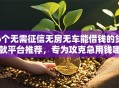 6个无需征信无房无车能借钱的贷款平台推荐，专为攻克急用钱哪里可以快速借到难题