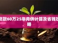 贷款60万25年月供计算及省钱攻略