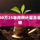 贷款60万25年月供计算及省钱攻略
