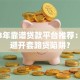 2023年靠谱贷款平台推荐：如何避开套路贷陷阱？